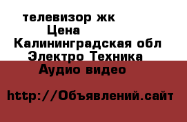 телевизор жк LG LCD › Цена ­ 10 000 - Калининградская обл. Электро-Техника » Аудио-видео   